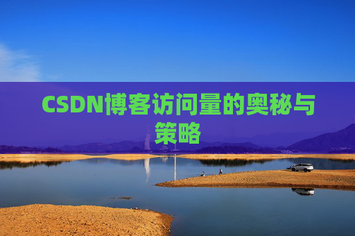 CSDN博客访问量的奥秘与策略